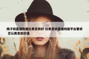 杨子称直播数据比黄圣依好 拉黄圣依直播纯属平台要求 否认黄圣依价值