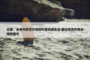 记者：未来中超百万级别外援将成主流 国内球员作用会得到提升