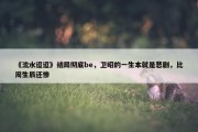 《流水迢迢》结局彻底be，卫昭的一生本就是悲剧，比周生辰还惨