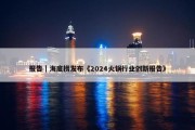 报告｜海底捞发布《2024火锅行业创新报告》