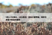 5年1.7亿美元，2分3助攻！连自己都欺骗，难怪引来整个联盟的嫌弃