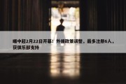 曝中超2月22日开幕！外援政策调整，最多注册6人，获俱乐部支持