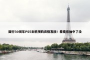 国行30周年PS5主机预购资格发放！看看你抽中了没