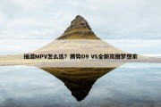 插混MPV怎么选？腾势D9 VS全新岚图梦想家