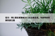 官方：拜仁慕尼黑拥有38.2万注册会员，为世界体育俱乐部之最