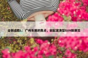 全新途胜L：广州车展的焦点，掀起紧凑型SUV新潮流