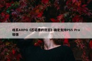 魂系ARPG《匹诺曹的谎言》确定支持PS5 Pro增强