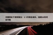 中国排名下滑到第五：1-3不敌日本队，延续26年对日不胜