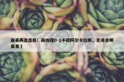 连丢两盘出局！商竣程0-2不敌阿尔卡拉斯，无缘会师吴易昺