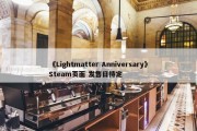 《Lightmatter Anniversary》Steam页面 发售日待定