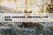 日本第一大券商发出警告：中国股市可能像2015年狂热后崩盘