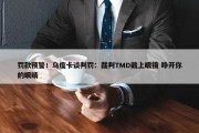 罚款预警！乌度卡谈判罚：裁判TMD戴上眼镜 睁开你的眼睛