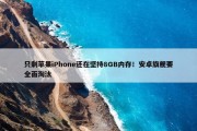 只剩苹果iPhone还在坚持8GB内存！安卓旗舰要全面淘汰