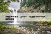 大唐获40%暴伤，方寸秒5！梦幻西游2024十月人族门派调整