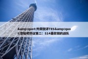 &quot;外网锐评TES&quot;登贴吧热议第二：S14最软弱的战队