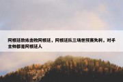 阿根廷教练击败阿根廷，阿根廷队三场世预赛失利，对手主帅都是阿根廷人