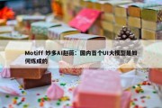 Motiff 妙多AI赵薇：国内首个UI大模型是如何炼成的