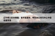 辽宁铁人队长杨健：若不能递补，明年自己努力冲上中超也是享受