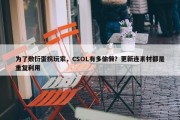 为了敷衍蛋拐玩家，CSOL有多偷懒？更新连素材都是重复利用