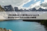 《空之轨迹1st》PC版不再&quot;外包&quot;!Falcom亲自下场移植