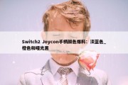 Switch2 Joycon手柄颜色爆料：淡蓝色_橙色和哑光黑