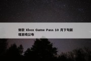 微软 Xbox Game Pass 10 月下旬新增游戏公布