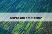 好看护眼我全都要 iQOO 13如何做到？