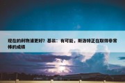 现在的利物浦更好？基翁：有可能，斯洛特正在取得非常棒的成绩