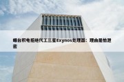 曝台积电拒绝代工三星Exynos处理器：理由是怕泄密