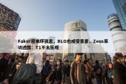 Faker迎来坏消息，BLG也成受害者，Zeus采访透露：T1不太乐观