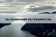 三星Q3营业利润不及预期 李在镕称无意剥离代工业务