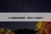 十二星座如何自我提升，如何让十二星座开心