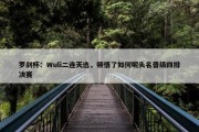 罗刹杯：Wuli二连天选，顿悟了如何呢头名晋级四排决赛