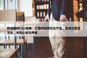 四维图新CEO程鹏：打造极致性价比产品，出货已超百万台，有信心留在牌桌