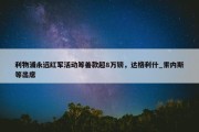 利物浦永远红军活动筹善款超8万镑，达格利什_索内斯等出席