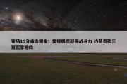 客场15分痛击掘金！雷霆展现超强战斗力 约基奇砍三双孤掌难鸣