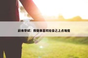 蔚来李斌：我做事喜欢给自己上点难度