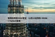 联发科天玑8400官宣：12月23日发布 REDMI Turbo4首发