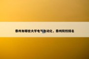 泰州有哪些大学电气自动化，泰州院校排名