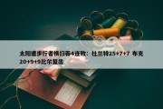 太阳遭步行者横扫吞4连败：杜兰特25+7+7 布克20+9+9比尔复出