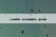 LCK春季赛：DNF三局战胜NS，战力无限