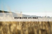 京东打算三年买 10% 的自己