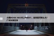 小鹏MONA M03对上埃安RT，差别居然那么大？广州车展实测