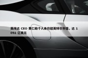 英伟达 CEO 黄仁勋个人身价超英特尔市值，达 1092 亿美元