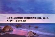 比坦克300还划算？5米四驱车不到20万，224马力+8AT，能蹚0.8米水