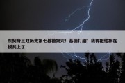 东契奇三双历史第七基德第六！基德打趣：我得把他按在板凳上了