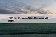 “影”击长空，iGame发布全新8000MT_s高规内存