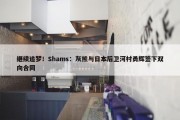 继续追梦！Shams：灰熊与日本后卫河村勇辉签下双向合同