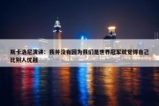 斯卡洛尼演讲：我并没有因为我们是世界冠军就觉得自己比别人优越