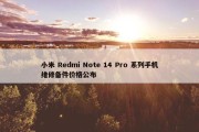 小米 Redmi Note 14 Pro 系列手机维修备件价格公布